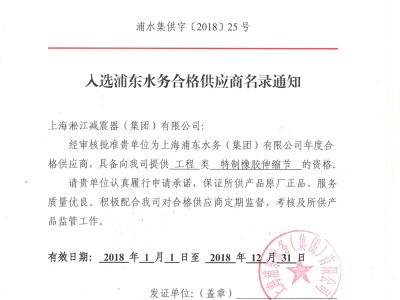 上海浦东水务集团合格供应商证书